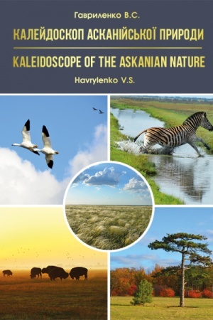 Buchcover: Kalejdoskop askanijs′koï pryrody (č/b). Stereotypne vydannja