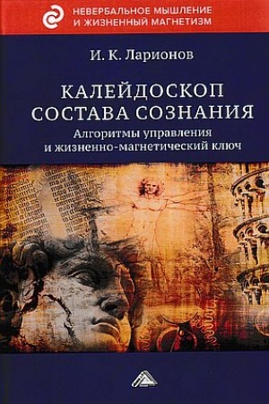 Buchcover: Kalejdoskop sostava soznanija. Algoritmy upravlenija i žiznenno-magnetičeskij ključ
