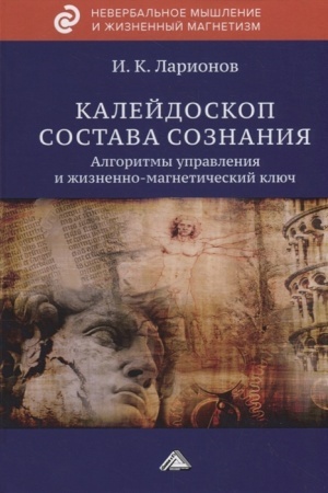 Buchcover: Kalejdoskop sostava soznanija. Algoritmy upravlenija i žiznenno-magnetičeskij ključ, 2-e izd.(izd:2)
