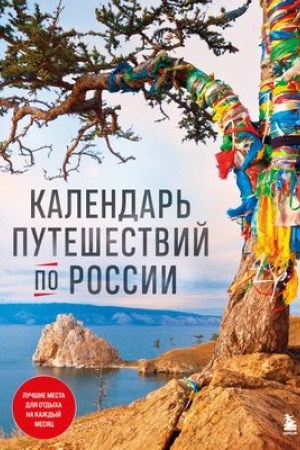 Buchcover: Kalendar′ putešestvij po Rossii. 3-e izd, ispr i dop. (novoe oformlenie)