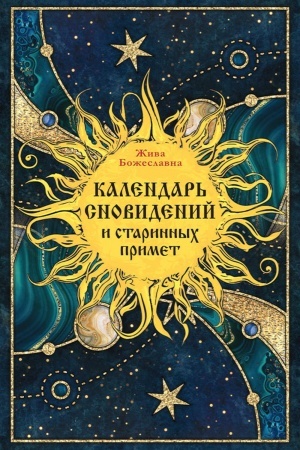 Обложка: Календарь сновидений и старинных примет