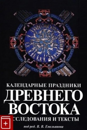 Buchcover: Kalendarnye prazdniki Drevnego Vostoka. Issledovanija i teksty.