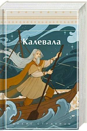 Обложка: Калевала. Карело-финский эпос