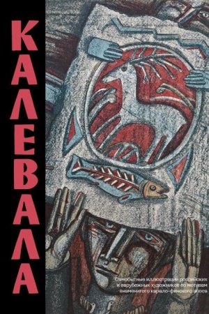 Обложка: Калевала. Песнь древнего Севера