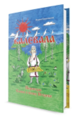 Buchcover: Kalevala, svobodnoe pereloženie. Perevody. Slovo o polku Igoreve.