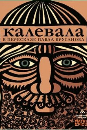 Обложка: Калевала