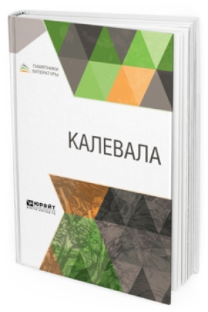 Обложка: КАЛЕВАЛА