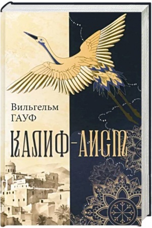 Обложка: Калиф-аист