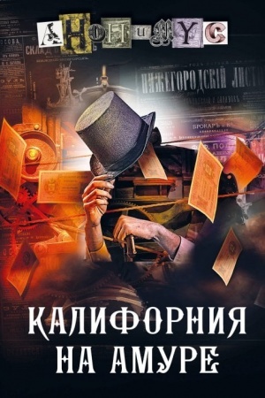 Обложка: Калифорния на Амуре