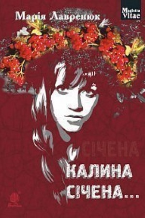 Обложка: Калина січена... : роман