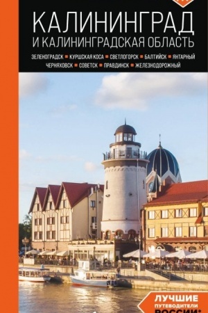 Buchcover: Kaliningrad i Kaliningradskaja oblast′: Zelenogradsk, Kuršskaja kosa, Svetlogorsk, Baltijsk, JAntarnyj, Černjachovsk, Sovetsk, Pravdinsk, Železnodorožnyj: putevoditel′. 3-e izd., ispr. i dop.