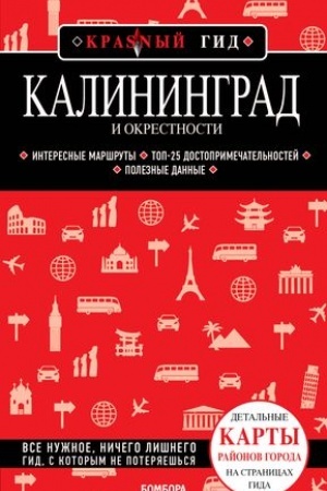 Buchcover: Kaliningrad i okrestnosti 5-e izd., ispr. i dop.