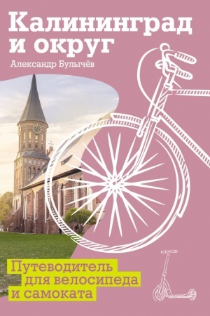 Cover: Kaliningrad i okrug. Putevoditel′ dlya velosipeda i samokata.