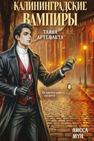 Cover: Kaliningradskie vampiry. Tajna artefakta