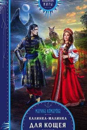 Cover: Kalinka-malinka dlya Koshheya
