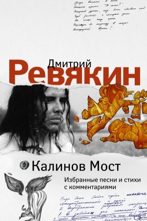 Cover: Kalinov Most. Izbrannye pesni i stichi s kommentariyami