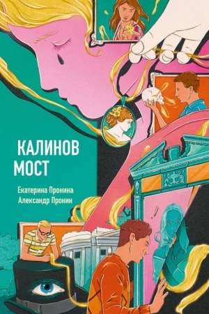 Обложка: Калинов мост (эксклюзив, альтернативное издание)
