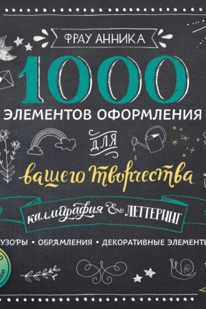 Buchcover: Kalligrafija i lettering. 1000 ėlementov oformlenija dlja vašego tvorčestva