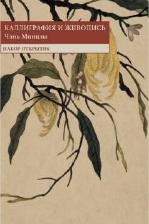Cover: Kalligrafiya i zhivopis′. CHen′ Minczy. Nabor otkrytok.