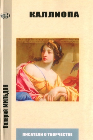 Buchcover: Kalliopa, ili K teorii tvorčestva