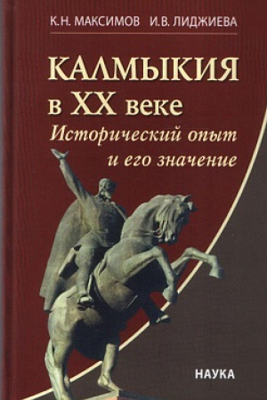 Buchcover: Kalmykija v CHCH veke: Istoričeskij opyt i ego značenie.