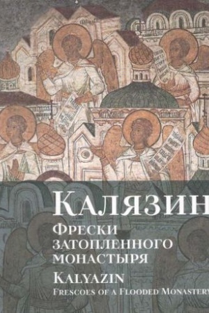 Cover: Kalyazin. Freski zatoplennogo monastyrya