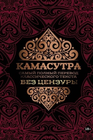 Buchcover: Kamasutra: samyj polnyj perevod klassičeskogo teksta bez cenzury