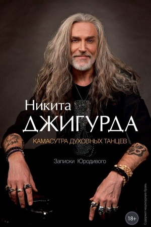Buchcover: Kamasutra duchovnych tancev. Zapiski JUrodivogo