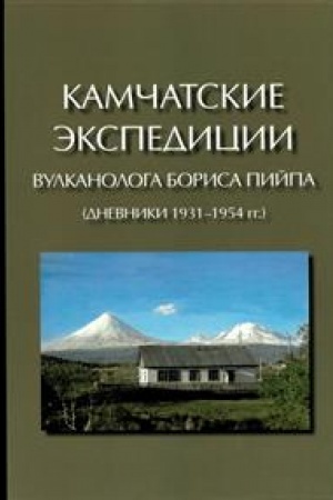 Buchcover: Kamčatskie ėkspedicii vulkanologa Borisa Pijpa (dnevniki 1931-1954 gg.)