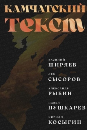 Обложка: Камчатский текст