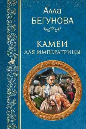 Cover: Kamei dlya imperatricy