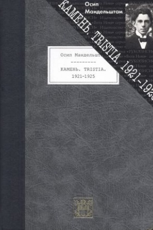 Cover: KAMEN′. TRISTIA. 1921-1925