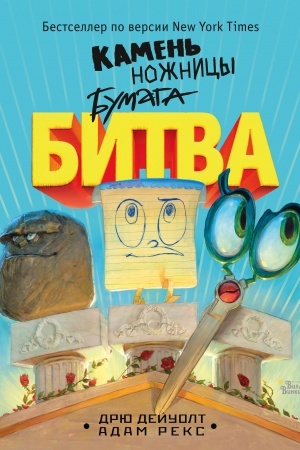 Обложка: Камень, ножницы, бумага. Битва