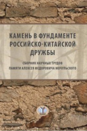 Buchcover: Kamen&prime; v fundamente rossijsko-kitajskoj družby. Sbornik naučnych trudov pamjati Alekseja Fedoroviča Močul&prime;skogo.