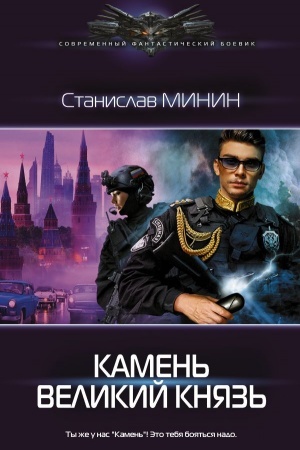 Cover: Kamen′ Velikij knyaz′