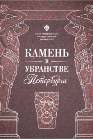 Buchcover: Kamen′ v ubranstve Peterburga
