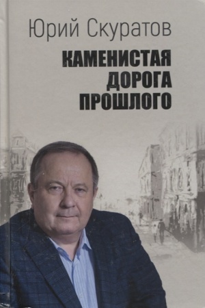Buchcover: Kamenistaja doroga prošlogo