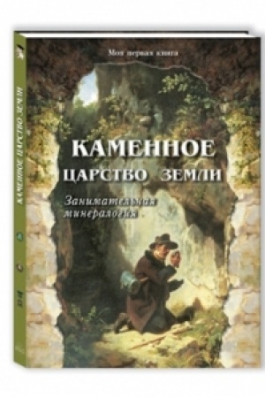 Buchcover: Kamennoe carstvo zemli. Zanimatel′naja mineralogija