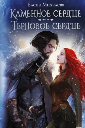 Cover: Kamennoe serdce. Ternovoe serdce