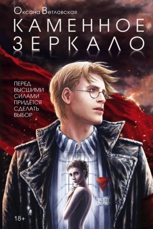 Cover: Kamennoe zerkalo