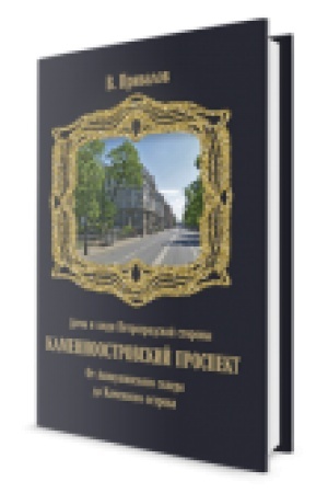 Buchcover: Kamennoostrovskij prospekt. Kniga četvertaja. Ot Anikušinskogo skvera do Kamennogo ostova