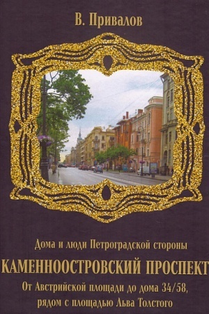 Buchcover: Kamennoostrovskij prospekt. Ot Avstrijskoj pločšadi do doma 34/58 rjadom s pločšad′ju L′va Tolstogo.