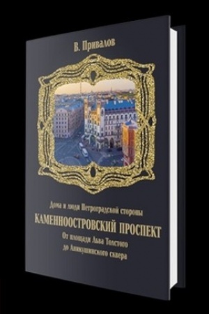 Buchcover: Kamennoostrovskij prospekt. Ot pločšadi L′va Tolstogo do Anikušinskogo skvera.
