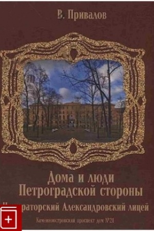 Buchcover: Kamennoostrovskij prospekt dom №21. Imperatorskij Aleksandrovskij licej.