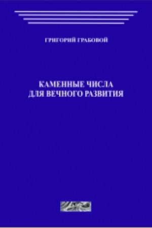 Cover: Kamennye chisla dlya vechnogo razvitiya, chast′ 1-3