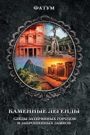 Buchcover: Kamennye legendy. Sledy zaterjannych gorodov i brošennych zamkov