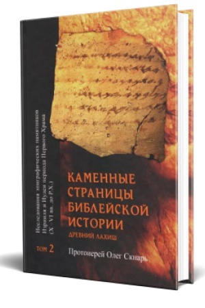 Cover: Kamennye stranicy Biblejskoj istorii, t.2