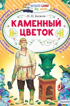 Обложка: Каменный цветок