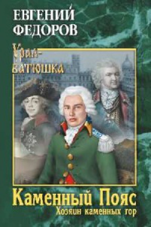 Обложка: Каменный Пояс. Кн.3. Хозяин каменных гор.Т.1