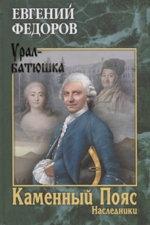 Cover: Kamennyj Poyas. Roman-trilogiya. Kn.2 Nasledniki